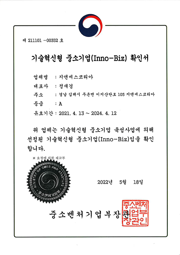 기술혁신형 중소기업 확인서