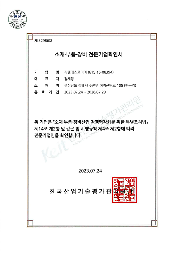 소재·부품·장비 전문기업확인서